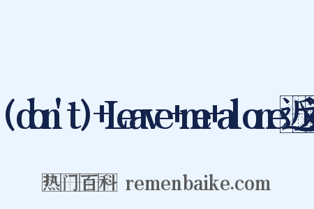 (don't)+Leave+me+alone近义词是什么意思的图片